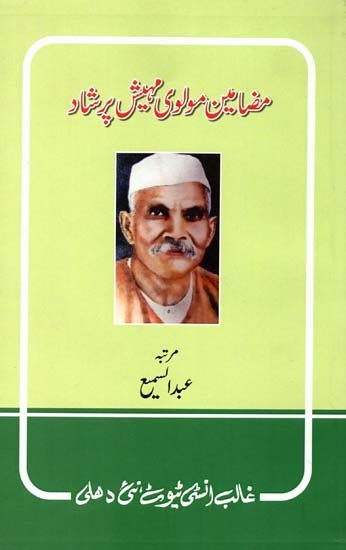 مرضا معین مولوی پیش پرشاد- Mazaameen-E-Molvi Mahesh Prasad (Urdu)