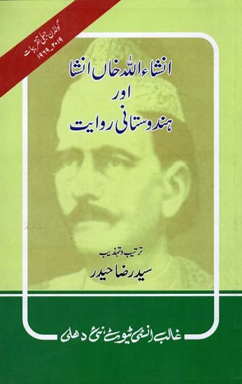 انشاء اللہ خاں انشا اور ہندوستانی روایت- Insha Allah Khan Insha Aur Hindustani Riwayat (Urdu)