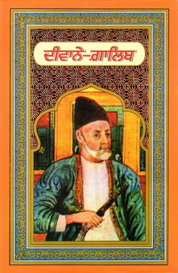 ਦੀਵਾਨੇ-ਗ਼ਾਲਿਬ- Diwan-E-Ghalib (Punjabi)