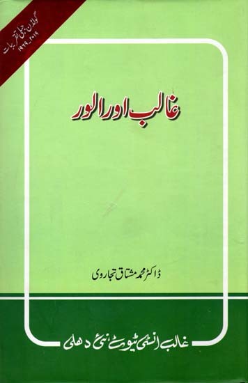 غالب اور الور- Ghalib Aur Alwar (Urdu)