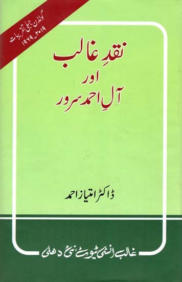 نقد غالب اور آل احمد سرور- Naqd-E-Ghalib Aur Ale Ahmad Suroor (Urdu)