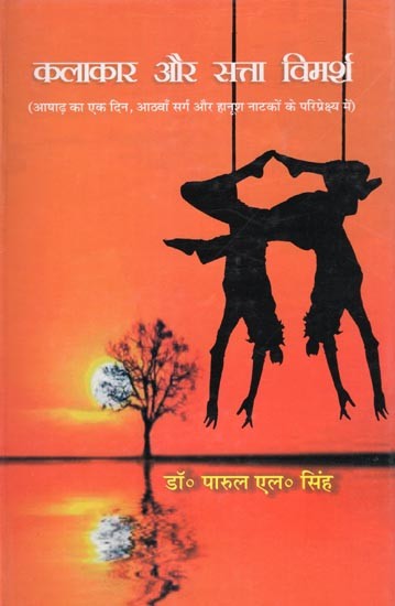 कलाकार और सत्ता विमर्श- Kalakar Aur Satta Vimarsh (Ashadh Ka Ek Din, Athwan Sarg Aur Hanoosh Natkon Ke Pariprekshya Mein)