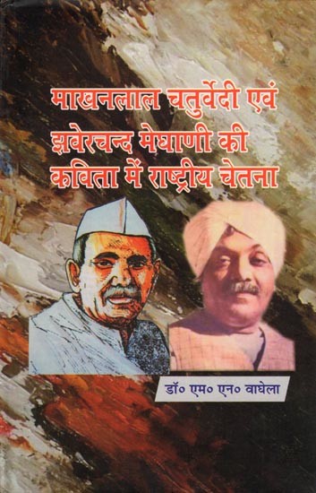 माखनलाल चतुर्वेदी एवं झवेरचन्द मेघाणी की कविता में राष्ट्रीय चेतना- Makhanlal Chaturvedi Evam Jhaverchand Meghani Ki Kavita Me Rashtriya Chetna