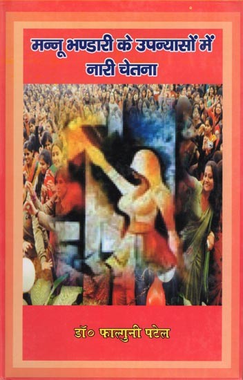 मन्नू भण्डारी के उपन्यासों में नारी चेतना- Mannu Bhandari Ke Upanyason Mein Nari Chetna