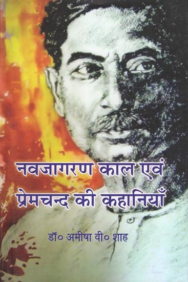 नवजागरण काल एवं प्रेमचन्द की कहानियाँ- Renaissance Period and Stories of Premchand