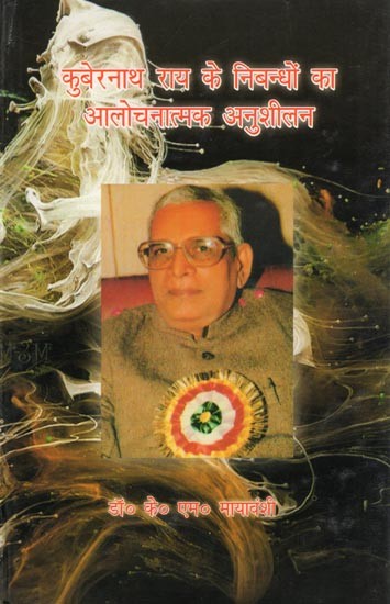 कुबेरनाथ राय के निबन्धों का आलोचनात्मक अनुशीलन- Kuber Nath Rai Ke Nibandhon Ka Alochanatmak Anushilan