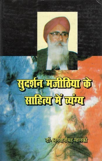 सुदर्शन मजीठिया के साहित्य में व्यंग्य- Sudarshan Majithiya Ke Sahitya Mein Vyangya