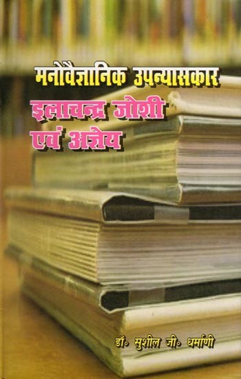 मनोवैज्ञानिक उपन्यासकार इलाचन्द्र जोशी एवं अज्ञेय- Manovaigyanik Upanyaskar Ilachandra Joshi Evam Agyeya
