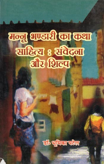 मन्नू भण्डारी का कथा साहित्य: संवेदना और शिल्प- Mannu Bhandari ka Katha Sahitya Samvedna aur Shilp