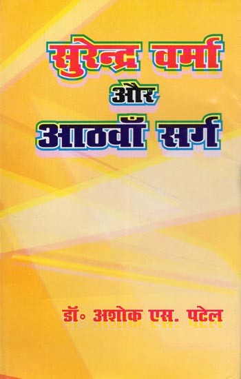 सुरेन्द्र वर्मा ओर आठवाँ सर्ग- Surendra Verma Aur Aathva Sarg (Biography)