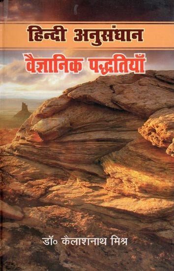 हिन्दी अनुसंधान: वैज्ञानिक पद्धतियाँ- Hindi Anusandhan: Vaigyanik Padhdatiya