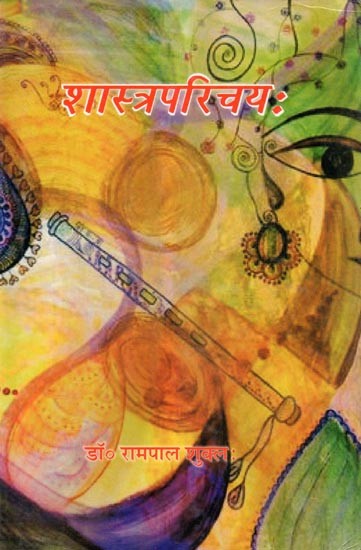 शास्त्रपस्चियः- Shastra Parichaya