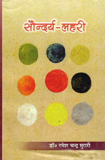 सौन्दर्य-लहरी: Saundarya-Lahari