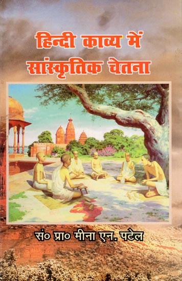 हिन्दी काव्य में सांस्कृतिक चेतना- Hindi Kavya Mein Sanskritik Chetna