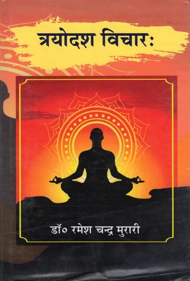 त्रयोदश विचारः- Trayodash Vicharah