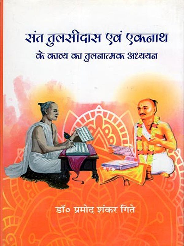 संत तुलसीदास एवं एकनाथ के काव्य का तुलनात्मक अध्ययन- Sant Tulsidas Evam Eknath Ke Kavya Ka Tulnatmak Adhyayan