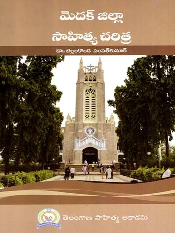 మెదక్ జిల్లా సాహిత్య చరిత్ర: Medak Jilla Sahitya Charitra (Telugu)