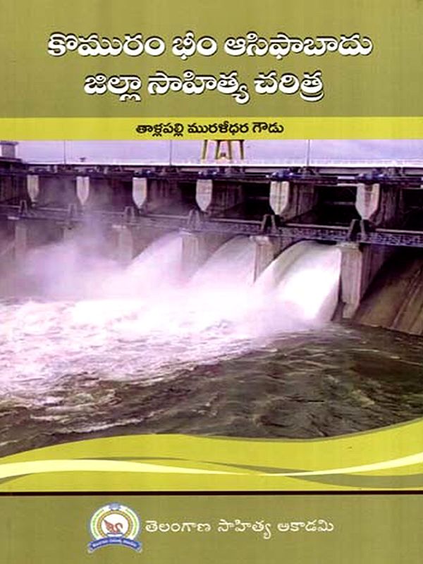 కొమురం భీం ఆసిఫాబాదు జిల్లా సాహిత్య చరిత్ర: Komuram Bheem Asifabad Jilla Sahitya Charitra (Telugu)
