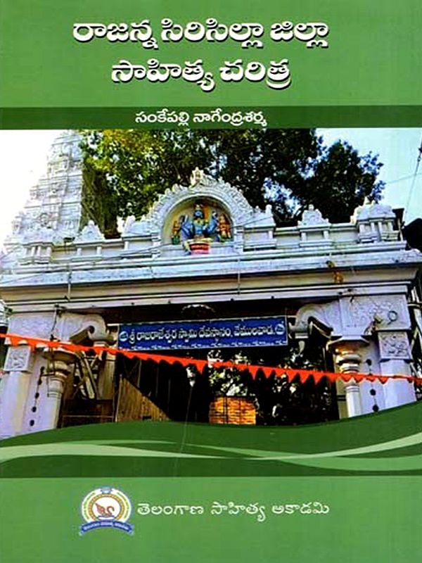 రాజన్న సిరిసిల్లా జిల్లా సాహిత్య చరిత్ర: Rajanna Sircilla Jilla Sahitya Charitra (Telugu)