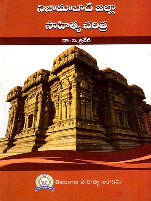 నిజామాబాద్ జిల్లా సాహిత్య చరిత్ర: Nizamabad Jilla Sahitya Charitra (Telugu)