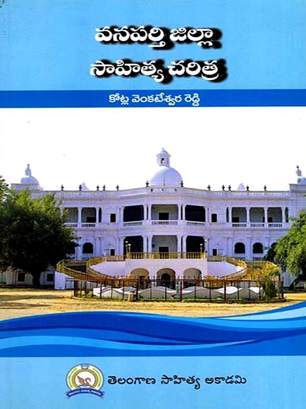 వనపర్తి జిల్లా సాహిత్య చరిత్ర: Wanaparthy Jilla Sahitya Charitra (Telugu)