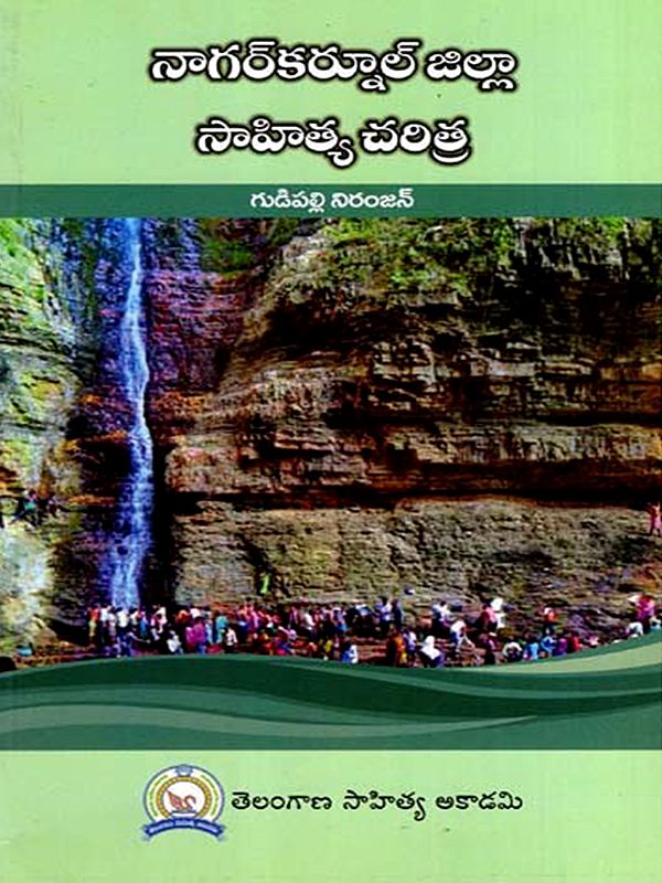 నాగర్కర్నూల్ జిల్లా సాహిత్య చరిత్ర: Nagarkurnool Jilla Sahitya Charitra (Telugu)