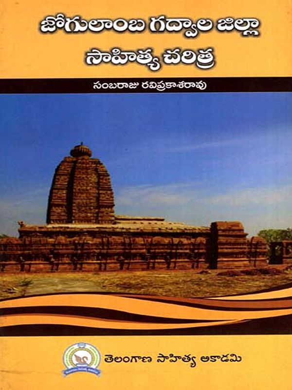 జోగులాంబ గద్వాల జిల్లా సాహిత్య చరిత్ర: Jogulamba Gadwal Jilla Sahitya Charitra (Telugu)