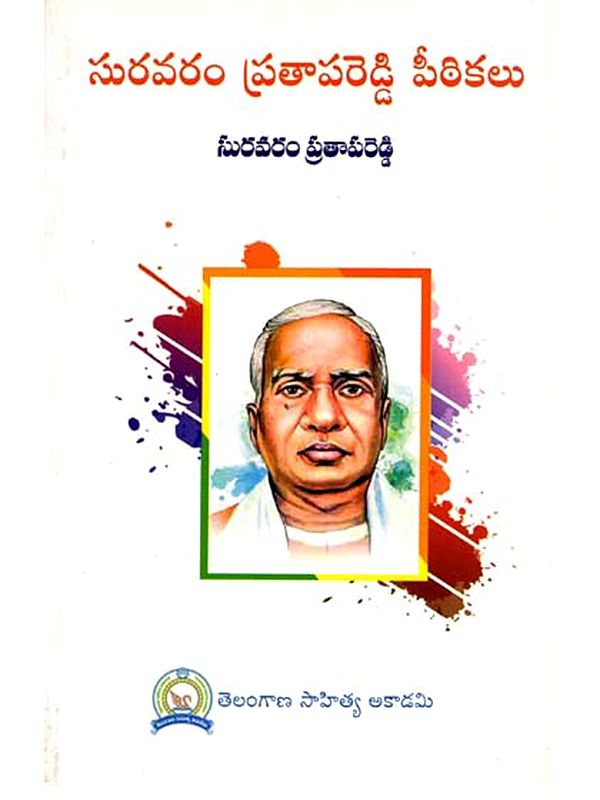 సురవరం ప్రతాపరెడ్డి పీఠికలు: Suravaram Pratapa Reddy Peetikalu (Telugu)