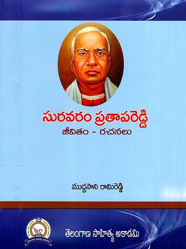 సురవరం ప్రతాపరెడ్డి జీవితం - రచనలు: Suravaram Prathapareddy Jeevitham-Rachanalu (Telugu)