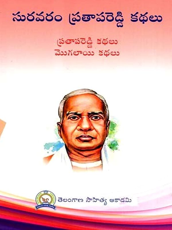 సురవరం ప్రతాపరెడ్డి కథలు: Suravaram Pratapa Reddy Kathalu (Telugu)