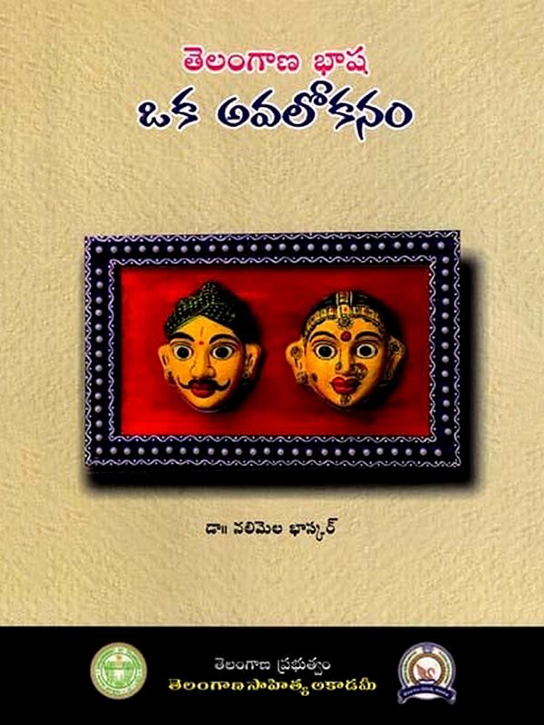 తెలంగాణ భాష ఒక అవలోకనం: Telangana Bhasha- Oka Avalokanam (Telugu)