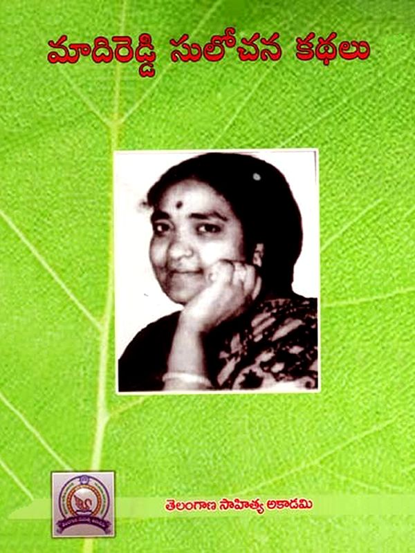 మాదిరెడ్డి సులోచన కథలు: Madireddy Sulochana Kathalu (Telugu)