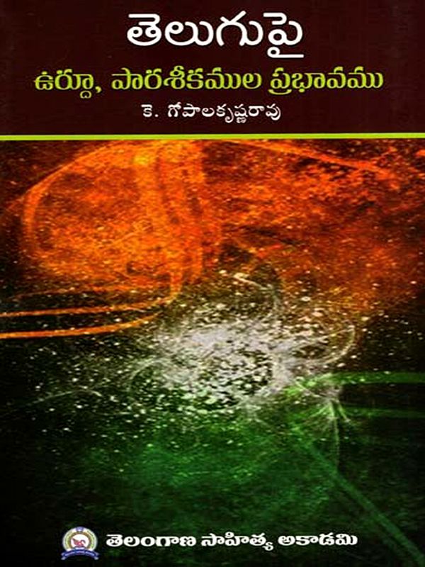 తెలుగుపై- ఉర్దూ, పారశీకముల ప్రభావము: Telugupai- Urdu, Parasikamula Prabhavamu (Telugu)