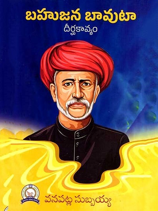 బహుజన బావుటా: Bahujana Bavuta- A Long Poem on Mahatma Jyothirao Phule (Telugu)