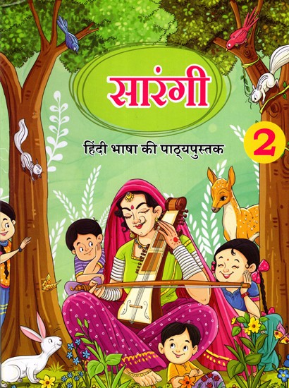 सारंगी (हिंदी भाषा की पाठ्यपुस्तक- 2): Sarangi (Hindi Language Textbook- 2)