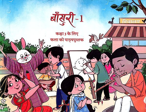 बाँसुरी-1 (कक्षा 3 के लिए कला की पाठ्यपुस्तक): Bansuri-1 (Textbook for Arts Class-3)