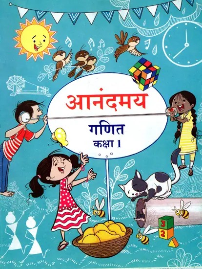 आनंदमय गणित कक्षा- 1: Anandmay Ganit Class- 1