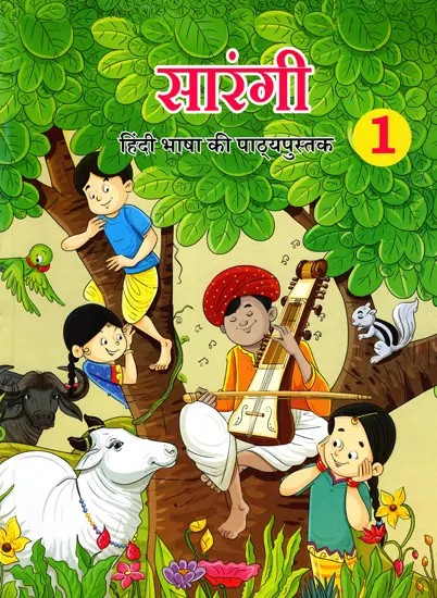 सारंगी (हिंदी भाषा की पाठ्यपुस्तक- 1): Sarangi (Hindi Language Textbook- 1)