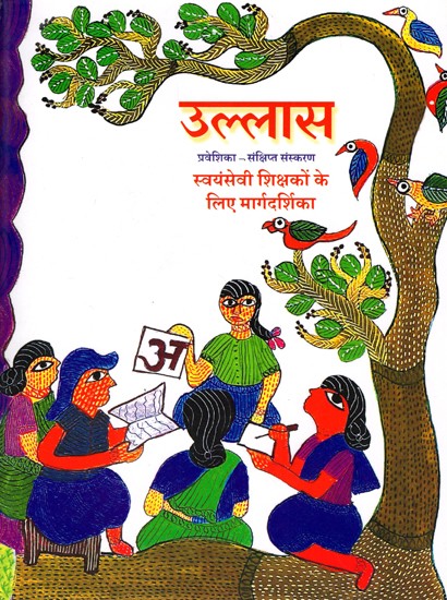 उल्लास- प्रवेशिका संक्षिप्त संस्करण: Ullaas- Praveshika Sankshipt Sanskaran (Guide for Volunteer Teachers)