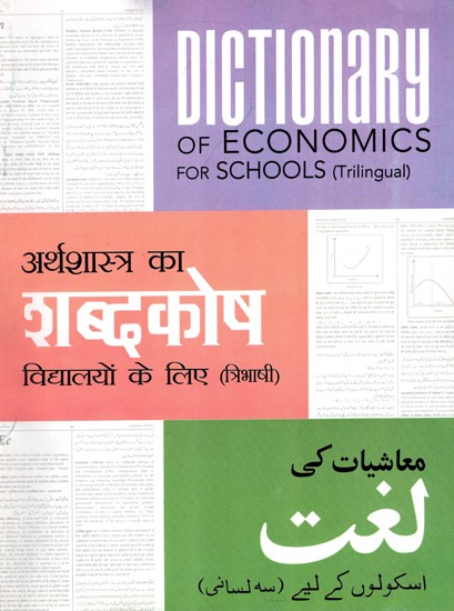 معاشیات کی لغت اسکولوں کے لیے/ अर्थशास्त्र का शब्दकोष: Dictionary of Economics for Schools (Trilingual)