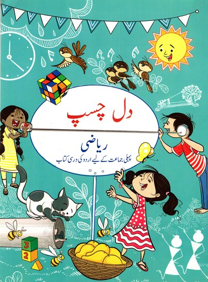 دل چسپ ریاضی: Dilchasp Riyazi (Joyful Mathematics- Textbook for Class- I) Urdu