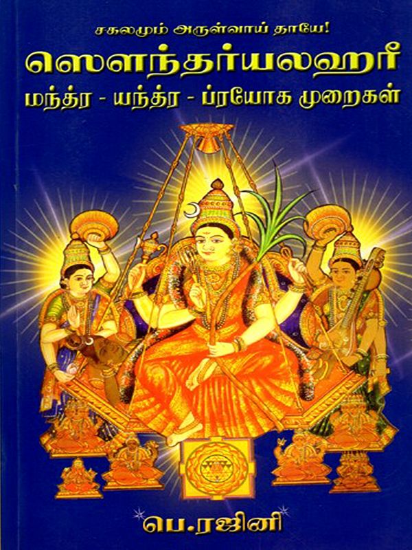 ஸௌந்தர்யலஹரீ: Soundarya Lahari (Mantra-Yantra-Prayoga Methods) Tamil