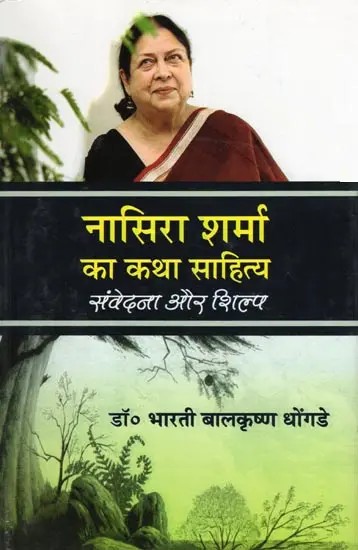 नासिरा शर्मा का कथा साहित्य: संवेदना और शिल्प- Nasira Sharma Ka Katha Sahitya: Samvedana Aur Shilp (Biography)