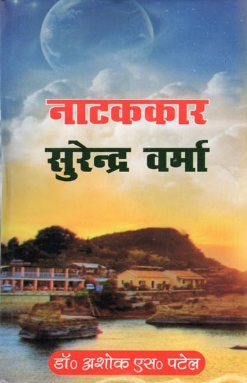 नाटककार सुरेंद्र वर्मा- Natakkar Surendra Varma (Biography)