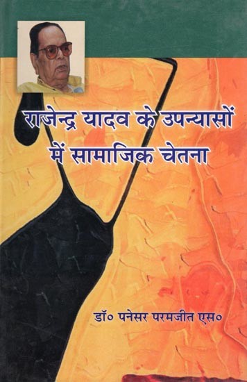 राजेन्द्र यादव के उपन्यासों में सामाजिक चेतना- Rajendra Yadav Ke Upanyason Mein Samajik Chetna