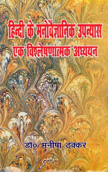 हिन्दी के मनोवैज्ञानिक उपन्यास: एक विश्लेषणात्मक अध्ययन- Hindi Ke Manovaigyanik Upanyas: Ek Vishleshnatmak Adhyayan
