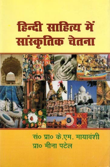 हिन्दी साहित्य में सांस्कृतिक चेतना- Hindi Sahitya Mein Sanskritik Chetna