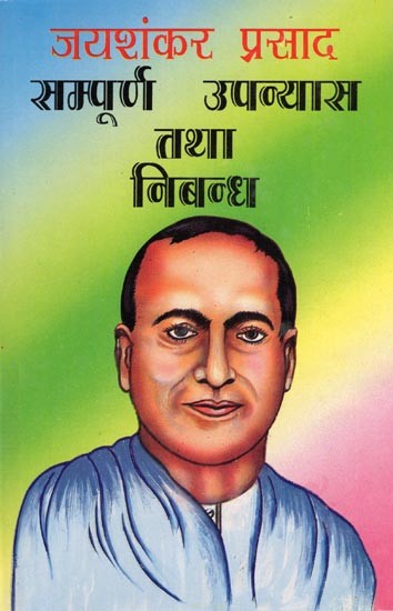सम्पूर्ण उपन्यास तथा निबन्ध- Complete Novels and Essays by Jaishankar Prasad