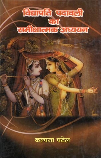 विद्यापति पदावली का समीक्षात्मक अध्ययन- Vidyapati Padavali Ka Samikshatmak Adhyayan