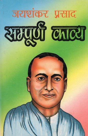 सम्पूर्ण काव्य- Complete Poetry by Jaishankar Prasad (An Old and Rare Book)